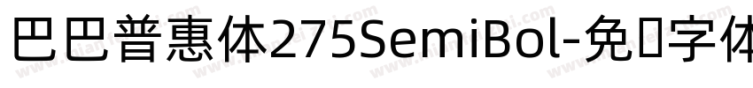 巴巴普惠体275SemiBol字体转换 巴巴普惠体275SemiBol字体转换