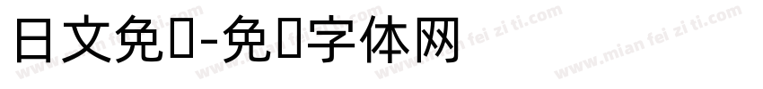 日文免费字体转换