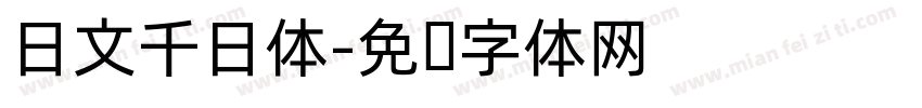 日文千日体字体转换