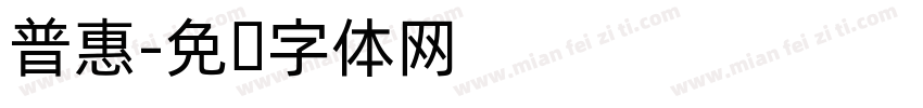 普惠字体转换