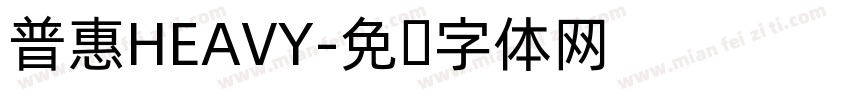 普惠HEAVY字体转换