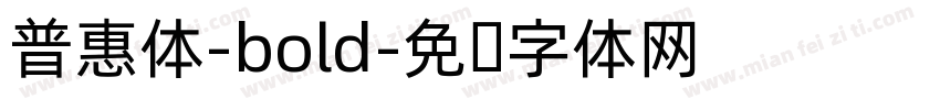 普惠体-bold字体转换