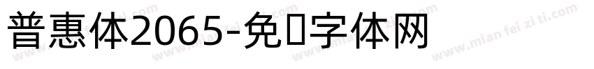 普惠体2065字体转换
