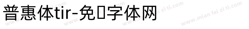普惠体tir字体转换