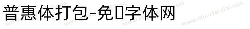 普惠体打包字体转换
