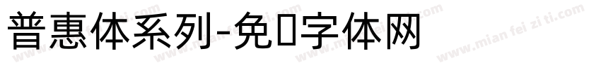 普惠体系列字体转换