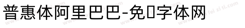 普惠体阿里巴巴字体转换