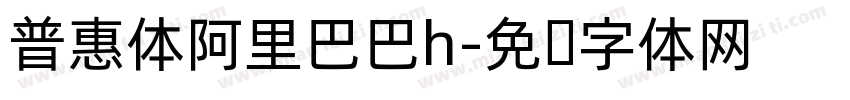 普惠体阿里巴巴h字体转换