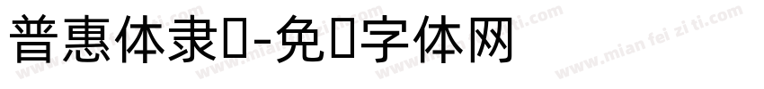 普惠体隶书字体转换