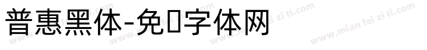 普惠黑体字体转换
