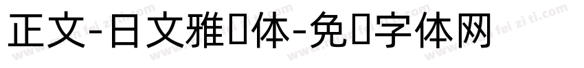 正文-日文雅丽体字体转换