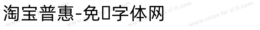 淘宝普惠字体转换