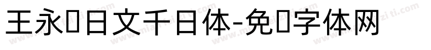王永强日文千日体字体转换