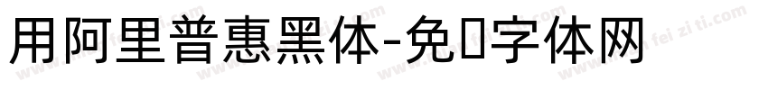 用阿里普惠黑体字体转换