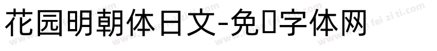 花园明朝体日文字体转换