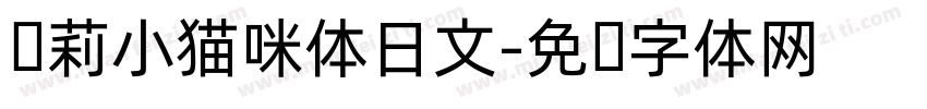 萝莉小猫咪体日文字体转换