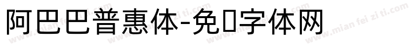阿巴巴普惠体字体转换