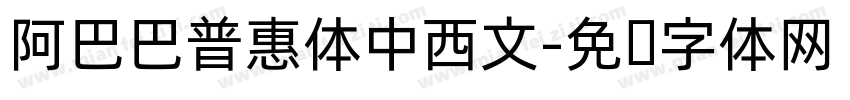 阿巴巴普惠体中西文字体转换