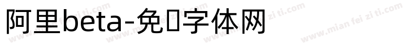 阿里beta字体转换