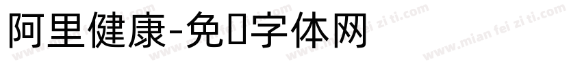 阿里健康字体转换