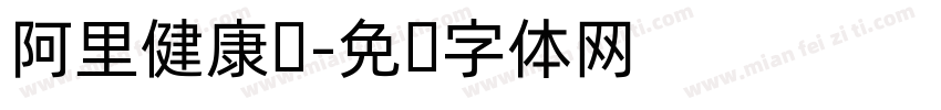 阿里健康圆字体转换