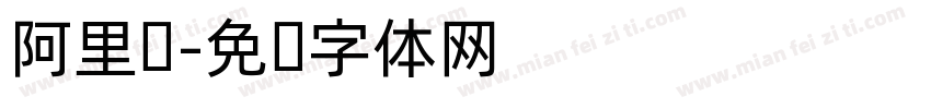 阿里妈字体转换