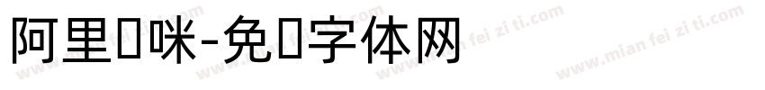 阿里妈咪字体转换