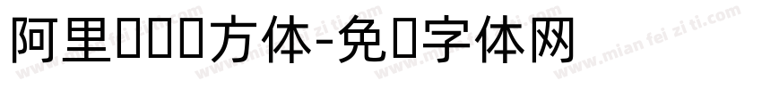 阿里妈妈圆方体字体转换