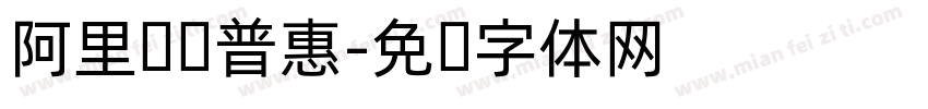 阿里妈妈普惠字体转换