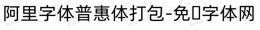 阿里字体普惠体打包字体转换