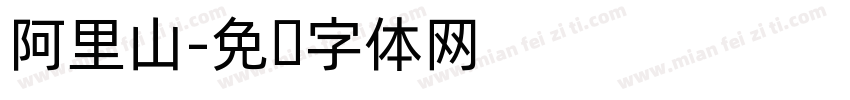 阿里山字体转换