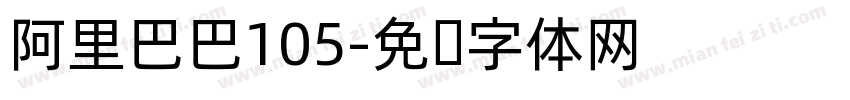 阿里巴巴105字体转换