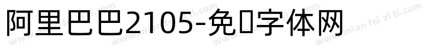 阿里巴巴2105字体转换