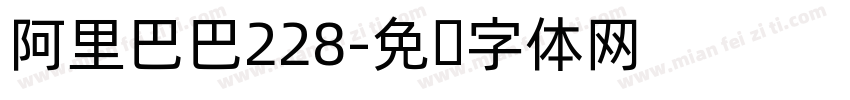 阿里巴巴228字体转换