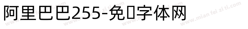 阿里巴巴255字体转换