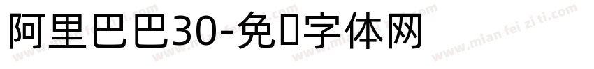 阿里巴巴30字体转换