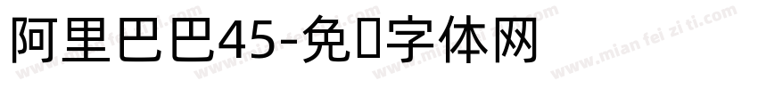 阿里巴巴45字体转换