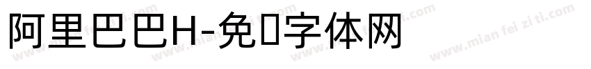 阿里巴巴H字体转换