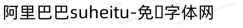 阿里巴巴suheitu字体转换