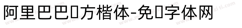 阿里巴巴东方楷体字体转换