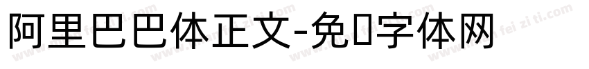 阿里巴巴体正文字体转换