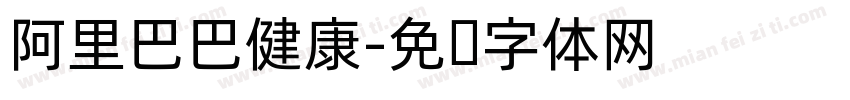 阿里巴巴健康字体转换