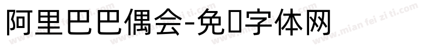 阿里巴巴偶会字体转换