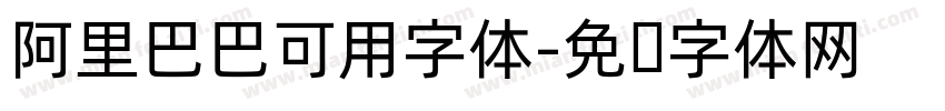 阿里巴巴可用字体字体转换