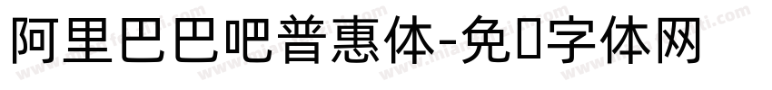 阿里巴巴吧普惠体字体转换