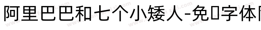 阿里巴巴和七个小矮人字体转换