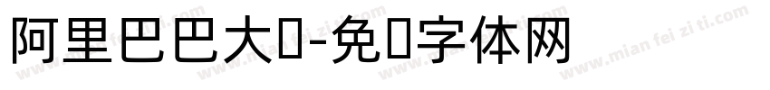 阿里巴巴大妈字体转换