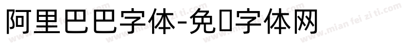阿里巴巴字体字体转换