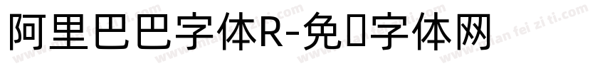 阿里巴巴字体R字体转换