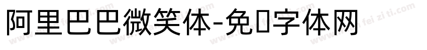阿里巴巴微笑体字体转换
